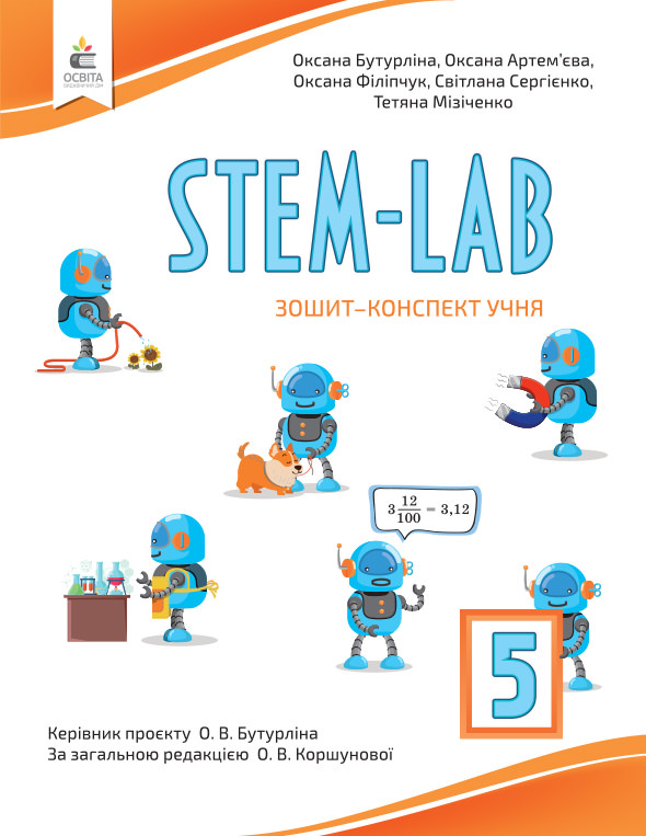 STEM - LAB. Зошит- конспект учня  5 кл. Бутурліна О.В., Артем’єва О.Є., Філіпчук О.В.,Сергієнко С.В., Мізіченко Т.М.