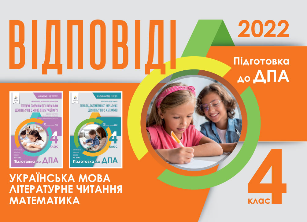ВІДПОВІДІ ДО ПІДСУМКОВИХ КОНТРОЛЬНИХ РОБІТ 2022