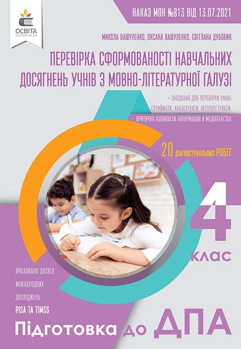 Перевірка сформованості навчальних досягнень учнів з мовно-літературної галузі. 4 клас. (Підготовка до ДПА)