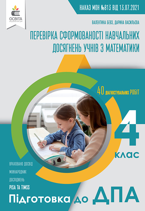 Перевірка сформованості навчальних досягнень учнів з математики. 4 клас. (Підготовка до ДПА)