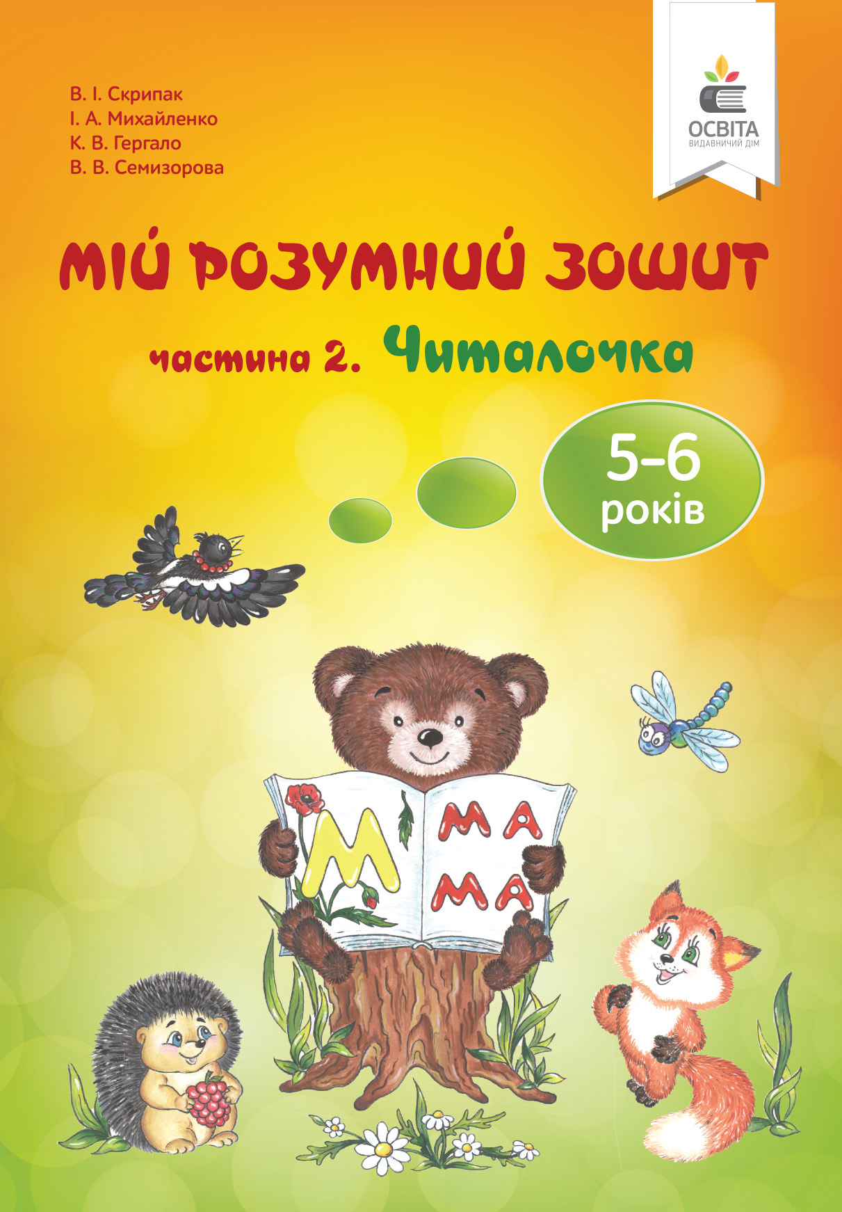 Мій розумний зошит (5-6 років). Частина 2. Читалочка Скрипак В.І.