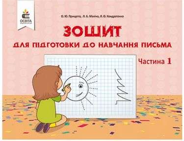 Зошит для підготовки до навчання письма. Ч.1 Прищепа О. Ю.