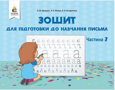 Зошит для підготовки до навчання письма. Ч.2 Прищепа О. Ю.
