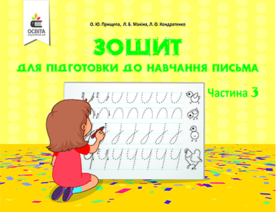 Зошит для підготовки до навчання письма. Ч.3 Прищепа О. Ю.