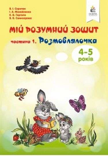 Мій розумний зошит (4-5 років). Частина 1. Розмовлялочка. Скрипак В.І.