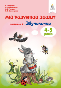 Мій розумний зошит (4-5 років). Частина 2. Звучалочка. Скрипак В.І.