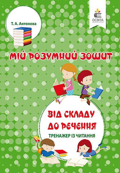 Від складу до речення. Тренажер з читання Антонова Т.А.