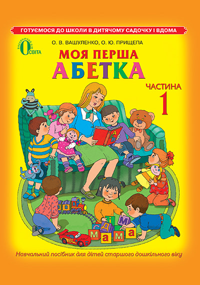 Моя перша абетка, частина 1 (для дітей 5-6 років) Вашуленко О.В.