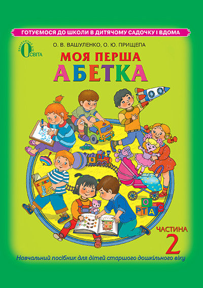 Моя перша абетка, частина 2  (для дітей 5-6 років) Вашуленко О.В.