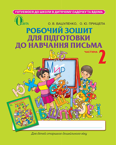 Робочий зошит для підготовки до навчання письма, частина 2 (для дітей 5-6 років) Вашуленко О.В.