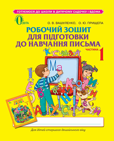 Робочий зошит для підготовки до навчання письма, частина 1 (для дітей 5-6 років) Вашуленко О.В.