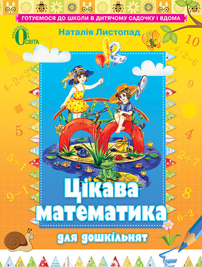 Цікава математика для дошкільнят, навч. посібник, (для дітей 5-6 років)  Листопад Н.П.