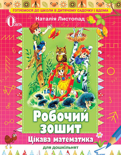 Цікава математика для дошкільнят, роб. зошит (для дітей 5-6 років) Листопад Н.П.