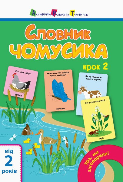 Ура, ми заговорили!  Словник чомусика №2