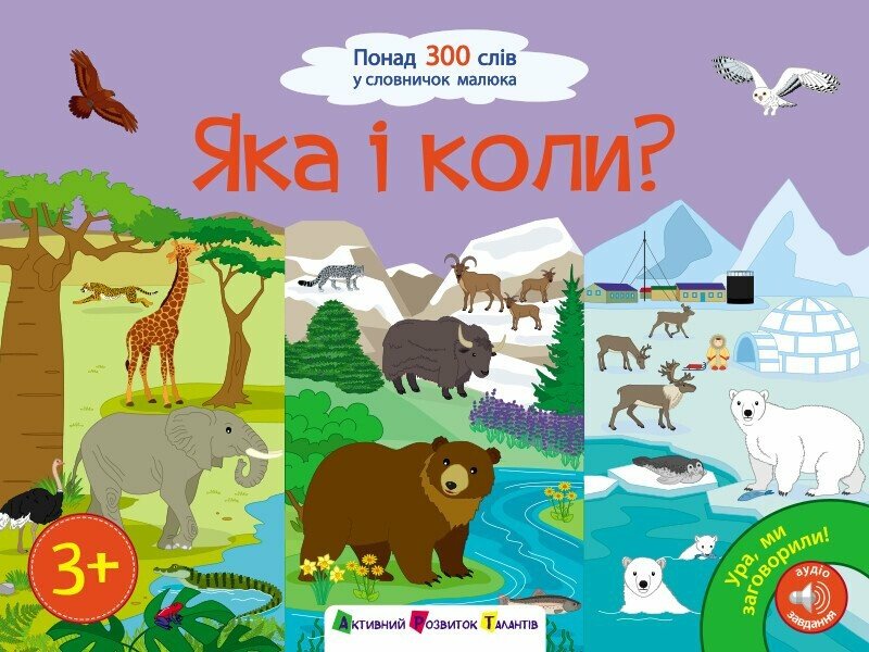 Ура, ми заговорили!  Яка і коли?