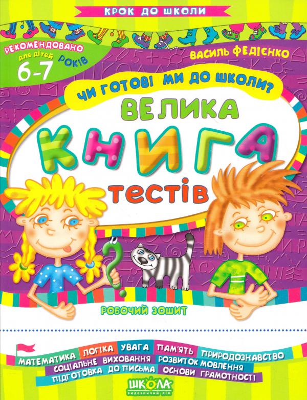 Чи готові ми до школи? Велика книга тестів   Федієнко Василь