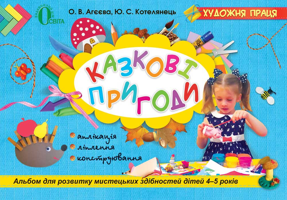 Казкові пригоди: альбом для розвитку мистецьких здібностей дітей 4–5 років Агеєва О.В., Котелянець Ю.С.