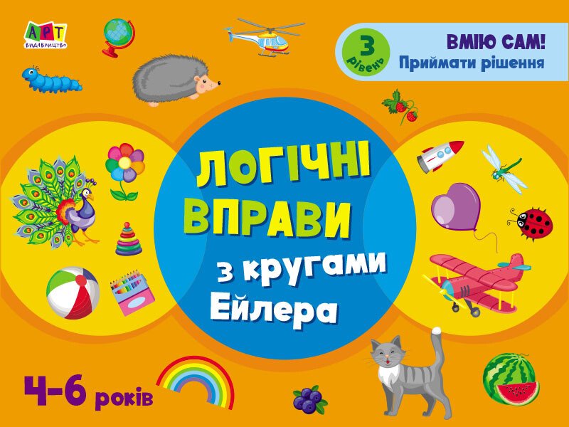 Розвивальні зошити  Логічні вправи з кругами Ейлера. 4-6 років. Рівень 3  Коваль Н. Н.