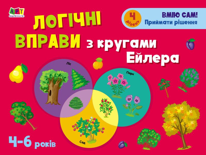 Розвивальні зошити : Логічні вправи з кругами Ейлера. 4-6 років. Рівень 4  Коваль Н. Н.