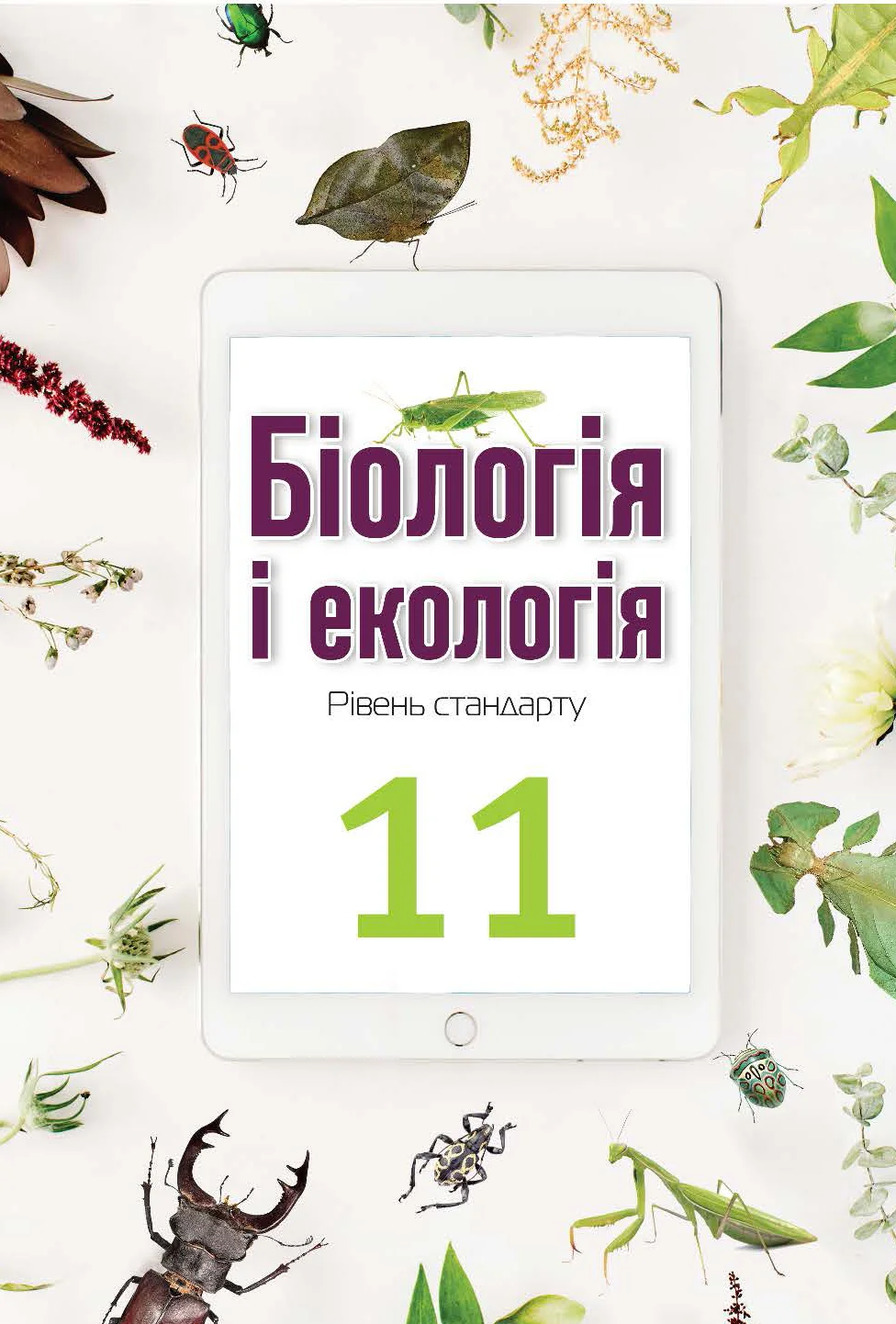 Біологія і екологія. Підручник.11 клас (рівень стандарту) О.А. Андерсон, М.А. Вихренко, А.О. Чернінський, С.М. Міюс