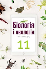 Біологія і екологія. Підручник.11 клас (рівень стандарту) О.А. Андерсон, М.А. Вихренко, А.О. Чернінський, С.М. Міюс