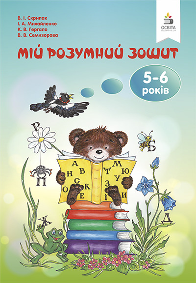 Мій розумний зошит (5-6 років) (вид.2-ге, зі змін.) Скрипак В.І.