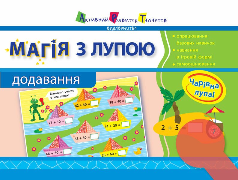 Магія з лупою АРТ: Додавання (у)