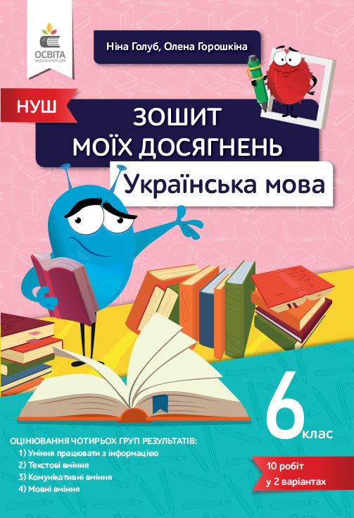 Українська мова. Зошит моїх досягнень. 6 клас НУШ Голуб Н.Б., Горошкіна О.М.