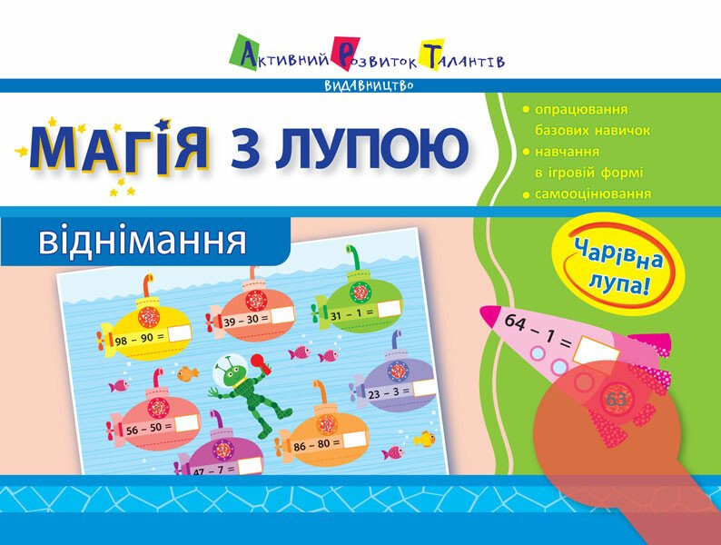 Магія з лупою АРТ: Віднімання (у)