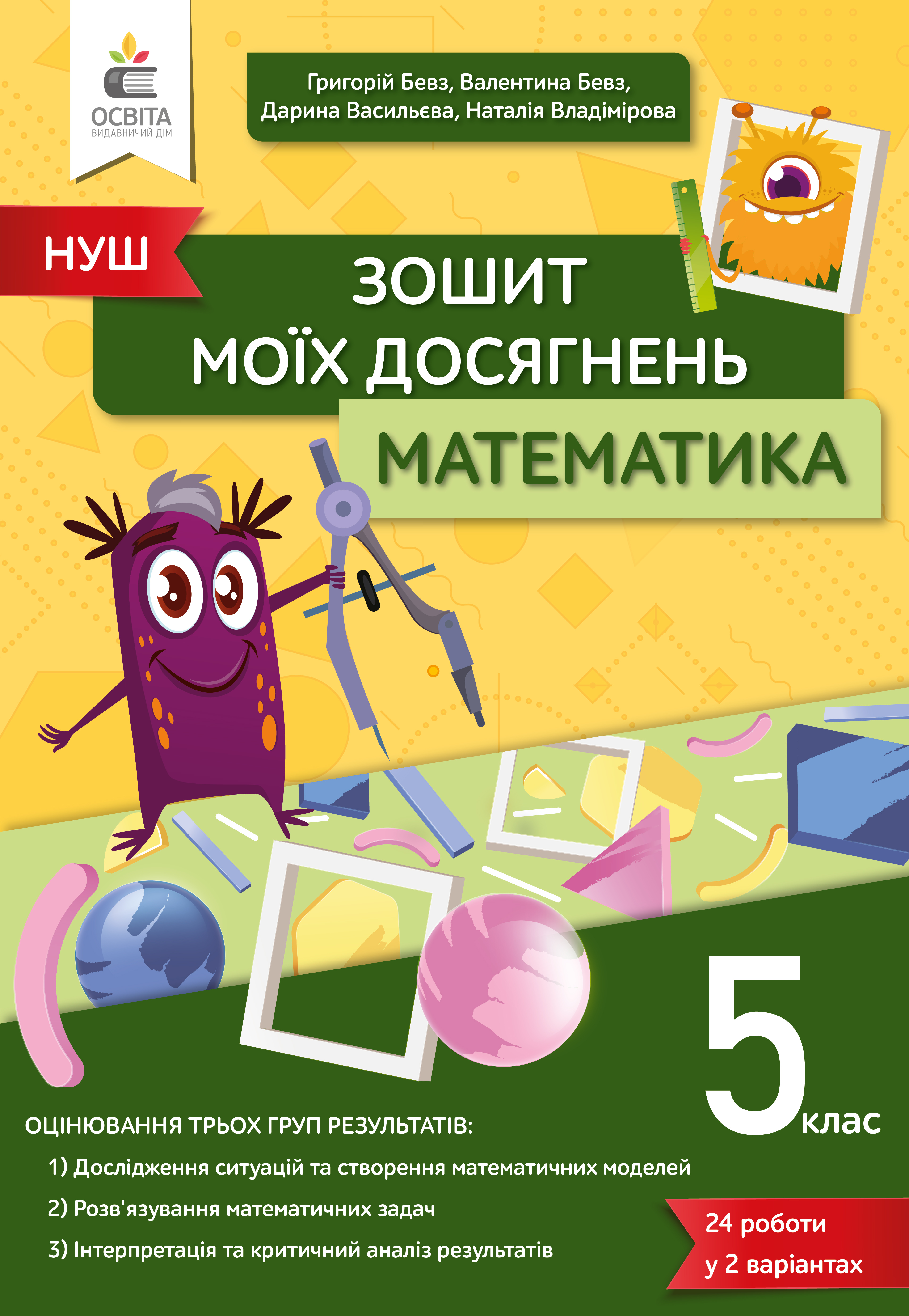 Математика. Зошит моїх досягнень 5 кл. Бевз Г.П., Бевз В.Г., Васильєва Д.В., Владімірова Н.Г.