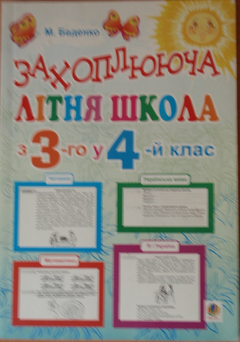 Захоплююча літня школа. З 3-го у 4-й клас  Беденко М.  2013