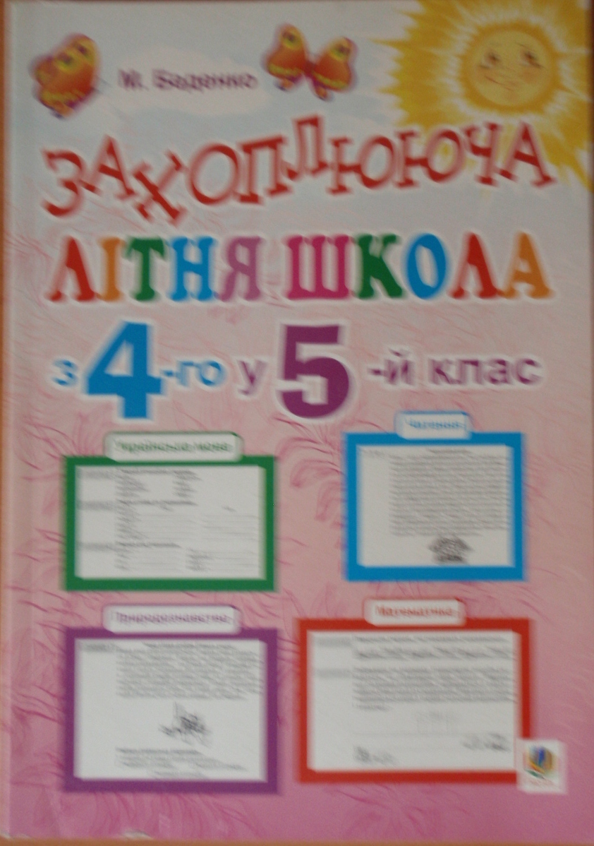 Захоплююча літня школа. Із 4-го у 5-й клас   Беденко М.