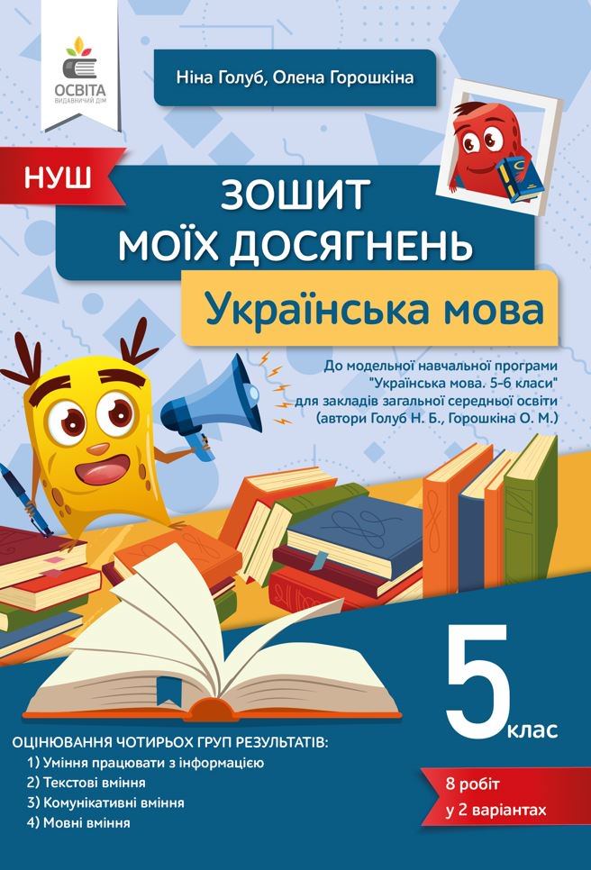 Українська мова. Зошит моїх досягнень 5 кл. Голуб Н.Б.,  Горошкіна О.М.