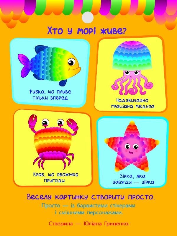 Стікеркартинки : Хто у морі живе?  Коваль Н. Н.