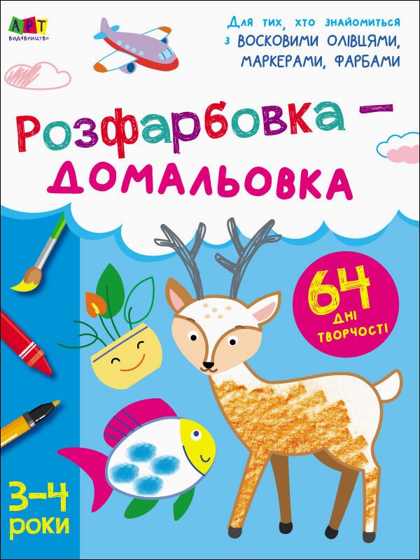 Творчий збірник : Вчимося зафарбовувати. 2–3 роки   Коваль Н. Н.