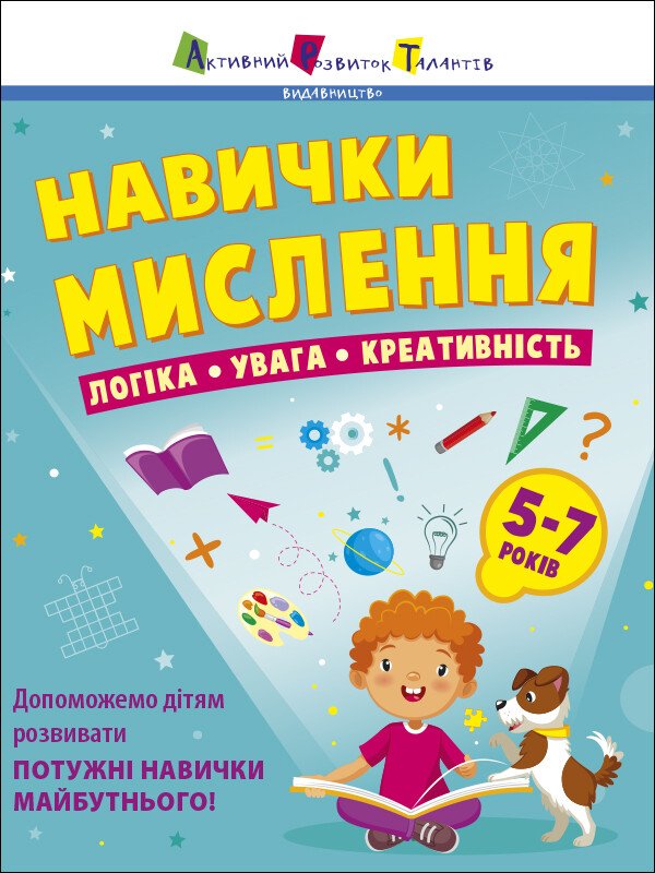 Предметний збірник : Навички мислення. Збірник завдань. 5-7 років  Коваль Н. Н.