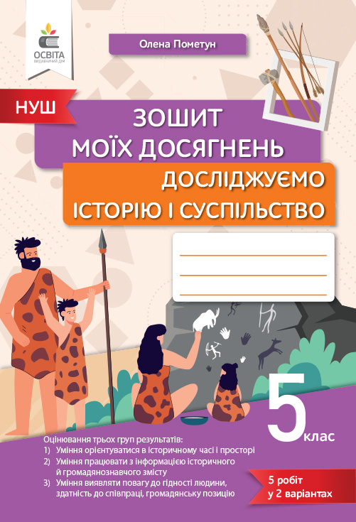 Досліджуємо історію і суспільство. Зошит моїх досягнень.  5 кл. Пометун О.І.