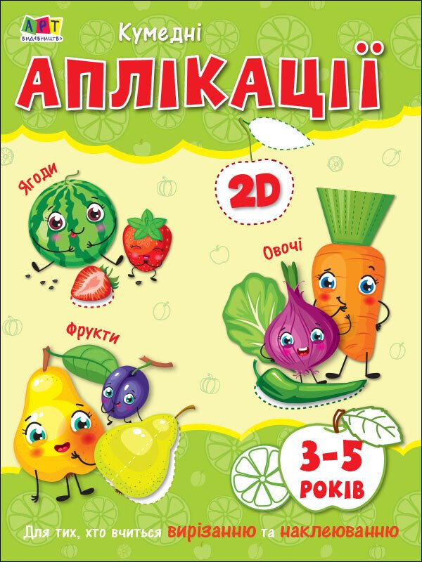 Творчий збірник : Кумедні аплікації  Коваль Н. Н