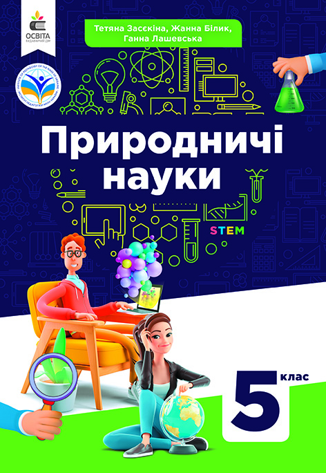 Природничі науки. Підручник інтегрованого курсу для 5 кл. Засєкіна Т.М.