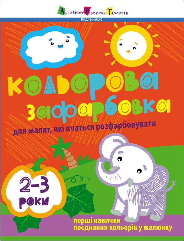Творчий збірник : Кольорова зафарбовка. 2-3 роки  Коваль Н. М.