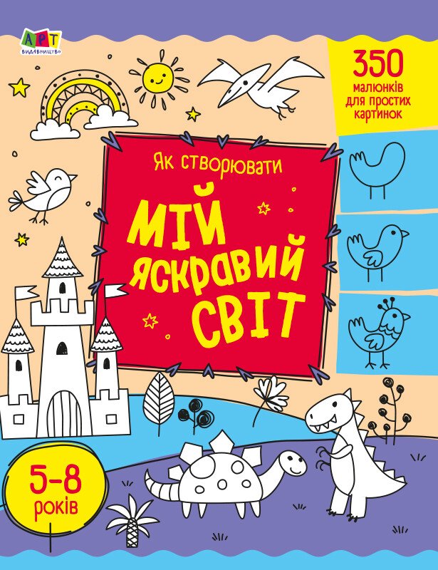 Творчий збірник : Як створювати мій яскравий світ  Коваль Н. М.