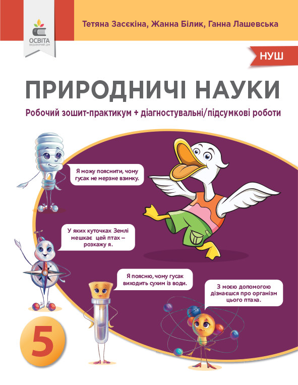 Природничі науки. Зошит-практикум + Діагностувальні/підсумкові роботи. 5 клас Засєкіна Т.М., Білик Ж.І., Лашевська Г.А.