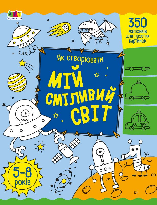 Творчий збірник : Як створювати мій сміливий світ  Коваль Н. М.