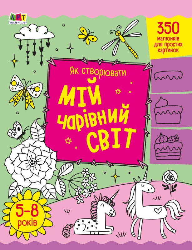 Творчий збірник : Як створювати мій чарівний світ  Коваль Н. М.