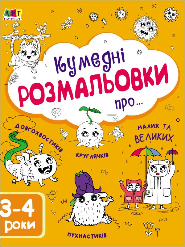 Творчий збірник : Кумедні розмальовки про... Коваль Н. Н.