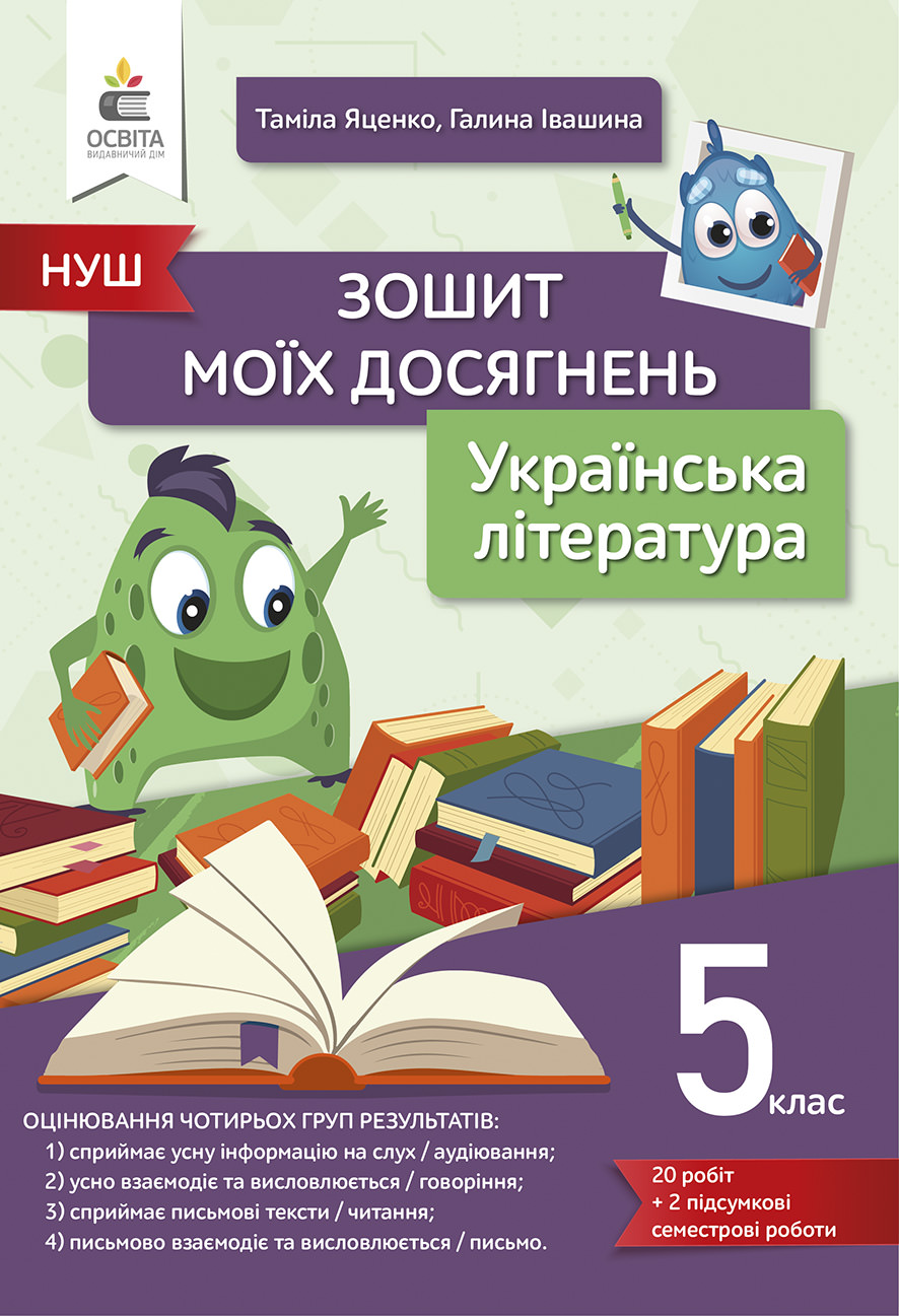 Українська література. Зошит моїх досягнень 5 кл. Яценко Т.Г., Івашина Г.