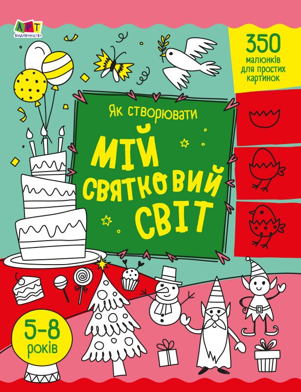 Творчий збірник : Як створювати мій святковий світ  Коваль Н. М.