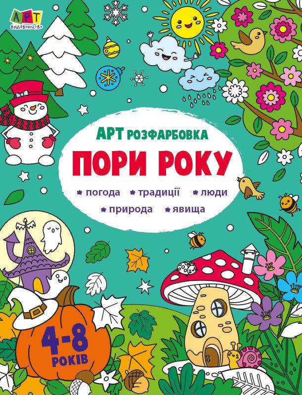 Творчий збірник : АРТрозфарбовка. Пори року  Коваль Н. М.