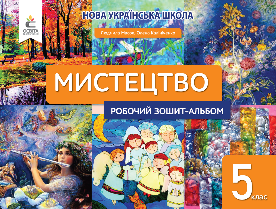 Мистецтво. Робочий зошит-альбом 5 кл. Масол Л.М., Калініченко О.В.