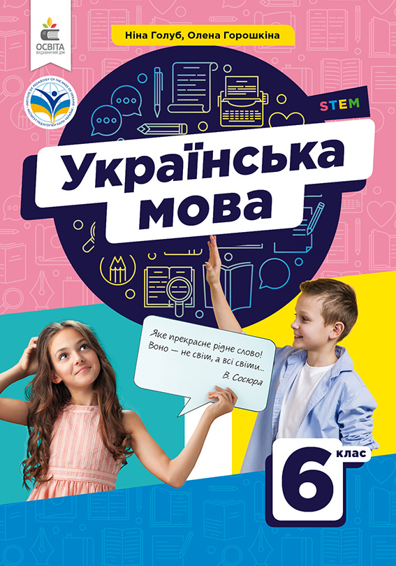 Українська мова. Підручник 6 кл. Голуб Н.Б. Горошкіна О.